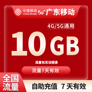 中國移動CHINA MOBILE廣東移動流量5GB10GB1天7天有效立即到賬全國通用流量下單聯(lián)系客服辦理 1號1次：廣東移動10G7天不扣費