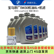 寶馬（BMW）原廠機(jī)油 5W30全合成機(jī)油 發(fā)動(dòng)機(jī)潤滑油 4S店直供 0W30 8L+原廠機(jī)濾套餐 （國五排放）