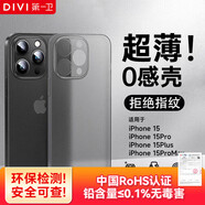 第一衛 DIVI 【中國ROHS安全檢測】適用蘋(píng)果15promax手機殼 iPhone15ProMax保護套全包超薄磨砂半透明防摔硬殼