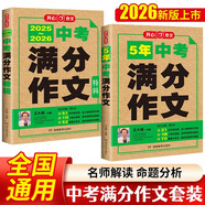 中考滿分作文特輯(2冊)2025-2026年5年中考優(yōu)秀作文大全素材積累寫作技巧訓練初中高分范文精選