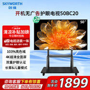 創(chuàng)維（Skyworth）50英寸電視家用商用4K護(hù)眼超高清全面屏?xí)h電視開機(jī)無廣告人工智能無線投屏游戲電視機(jī)50BC20