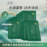 佰草集（HERBORIST）太極女士抗皺面膜提拉緊致淡紋補水保濕修護肌膚20歲到40歲 【緊致淡紋】太極面膜20片