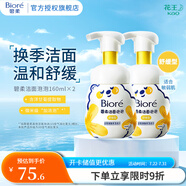 花王泡泡熊潔面泡沫 溫和氨基酸洗面奶套裝 2瓶 舒緩型