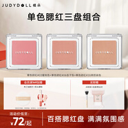 橘朵（Judydoll）【單色腮紅三盤組合】單色腮紅胭脂眼影二合一提亮氣色腮紅