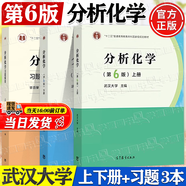 【官方包郵】分析化學(xué) 武漢大學(xué) 第6版 第六版 上下冊教材+分析化學(xué)習(xí)題解答 曾百肇 高等教育出版社 大學(xué)化學(xué)教材考研用書 【教材+輔導(dǎo)3本】分析化學(xué) 第6版