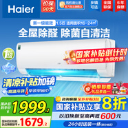 海爾（Haier）空調(diào)掛機(jī)大1.5匹【國(guó)家補(bǔ)貼20%】一級(jí)能效自清潔家用室內(nèi)掛壁式冷暖兩用節(jié)能省電空調(diào) 以舊換新 1.5匹 一級(jí)能效 新品 四季除醛款
