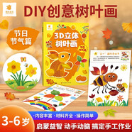 陽光寶貝 3D立體創(chuàng)意樹葉畫節(jié)日節(jié)氣篇手工DIY粘貼材料包落葉貼畫兒童創(chuàng)意拼貼作品幼兒園作業(yè)假期親子手工 同學(xué)禮物