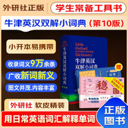 牛津英漢雙解小詞典第10版+錯題本 適用小學初高中考學生翻譯考試常用工具書 方便攜帶詞條單詞含義用法和語法注釋 可搭配現(xiàn)代漢語詞典第7版2025最新版牛津初中高階英漢雙解詞典第10版