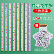 TaTanice卡通萌小兔星星折紙條540張疊星星玻璃瓶星星罐折星星專用紙幸運星五角星手工diy禮物贈星星瓶