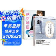 越穿越搭+這樣穿很美套裝（全2冊）日本超人氣時尚編輯的智慧穿搭法則