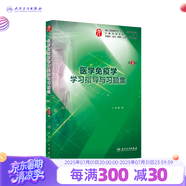 【科目可選】生理學(xué)學(xué)習(xí)指導(dǎo)與習(xí)題集第三版第3版 人衛(wèi)本科臨床 西醫(yī)綜合 教材配套習(xí)題集同步精講精練輔導(dǎo) 內(nèi)科學(xué)病理學(xué)系統(tǒng)解剖免疫學(xué)微生物婦產(chǎn)科兒科外科藥理學(xué)習(xí)題集 教材配套習(xí)題集 醫(yī)學(xué)免疫學(xué)學(xué)習(xí)指導(dǎo)與