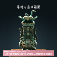 博物文創(chuàng)故宮珍寶冰箱貼金甌永固大吉葫蘆北京故宮城市旅行生日禮物 蓮鶴方壺款