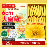 京東京造金絲皇菊30大朵【京東自營】安徽黃山菊花茶一杯一朵獨立包裝