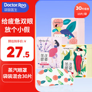 袋鼠醫(yī)生眼罩蒸汽眼罩熱敷睡眠熱敷遮光自發(fā)熱眼罩男女成人學(xué)生兒童通用款 【組合共30片】薰衣草10片玫瑰10片洋甘菊10片