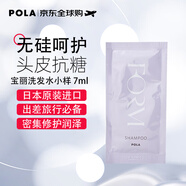 寶麗（POLA）馥美洗發(fā)水小樣7ml無硅養(yǎng)護(hù)男女日本進(jìn)口旅行裝
