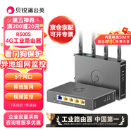 貝銳蒲公英R300S 4G工業(yè)路由器雙4G天線雙機備份5網口4g全網通可插sim卡無線wifi監(jiān)控遠程管理異地組網看門狗