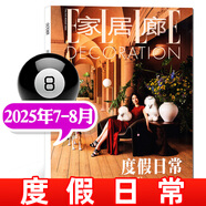 【度假日?！縀LLE家居廊雜志2025年7.8月新【另有全年/半年訂閱/2024年可選】創(chuàng)意時(shí)尚家居設(shè)計(jì)樣板間裝修過(guò)刊 新！25年7.8月【雙月刊】度假日常