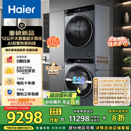 海爾（Haier）睿麗  洗烘套裝12KG滾筒懶人洗衣機+熱泵烘干機家用 540大筒徑 XQG120-SE63DHU1+STQ582HU1 國補