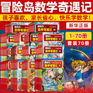 【新華書店】冒險島數(shù)學(xué)奇遇記1-70全套 輕松趣味數(shù)學(xué)漫畫故事書益智 小學(xué)生一二三四五六年級數(shù)學(xué)知識點(diǎn)課外教輔導(dǎo) 兒童繪本 【1-70冊】冒險島數(shù)學(xué)奇遇記全集