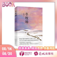 【自營(yíng)包郵】冬牧場(chǎng) 李娟經(jīng)典非虛構長(cháng)篇力作 全新修訂版 李娟作品 另著(zhù)我的阿勒泰羊道三部曲遙遠的向日葵地等 游牧文化四部曲 紀實(shí)文學(xué)