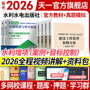備考2026監(jiān)理工程師2025教材土建注冊監(jiān)理工程師2025教材歷年真題試卷章節(jié)同步習(xí)題必刷題土建交通運輸公路水運水利工程2025年全套官方教材增項自選 水利工程增項：目標(biāo)控制+案例（教材+試卷）6本