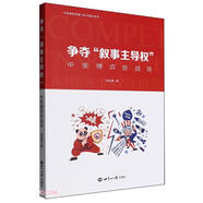 爭奪敘事主導(dǎo)權(quán)(中美博弈新戰(zhàn)場)