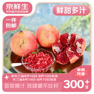 京鮮生突尼斯軟籽石榴4.5斤 單果300g起 生鮮水果 源頭直發(fā)包郵 