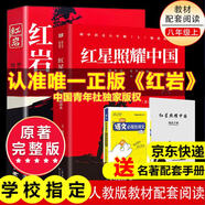 【京東快遞】八年級必讀人教版教材配套閱讀紅巖和紅星照耀中國紅巖紅星照耀中國課外書正版無刪減全本名著原著昆蟲記和初二中國青年出版社紅星照耀紅巖非人民教育出版社教材配套閱讀初中生紅星照耀+昆蟲記課外閱讀書
