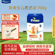 美素佳兒（Friso）荷蘭版系列盒裝5倍DHA嬰兒營養(yǎng)成長配方兒童牛奶粉 3段 荷蘭盒 700g 1盒