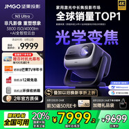 堅果投影（JMGO）N3 Ultra 純三色激光變焦投影4000lm+AI全智控電動(dòng)云臺 4K超高清投影儀家庭影院國家補貼20%