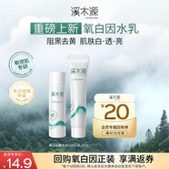 溪木源【新品嘗鮮】氧白因美白淡斑精華水15ml+精華乳15ml