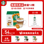 星巴克（Starbucks）膠囊咖啡焦糖瑪奇朵12顆127.8g 進(jìn)口咖啡花式 適用多趣酷思咖啡機(jī)