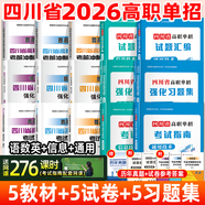 成都發(fā)貨 2026年四川省高職單招考試普高類復(fù)習(xí)資料信息技術(shù)通用技術(shù)語文數(shù)學(xué)英語教材模擬試卷強(qiáng)化習(xí)題集 【語數(shù)英+通用+信息】5教材+5試卷+5習(xí)題集 無規(guī)格