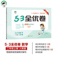 開學(xué)季2025秋53全優(yōu)卷 53天天練同步試卷 小學(xué)數(shù)學(xué) 二年級(jí)上冊(cè) RJ 人教版開學(xué)必備