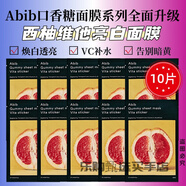 阿彼芙（ABIB）韓國(guó)原裝進(jìn)口abib面膜口香糖PH弱酸性補(bǔ)水保濕 修護(hù)舒緩肌膚 新款口香糖面膜-西柚維他命10片