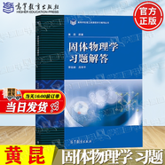 【官方包郵】北大 固體物理學(xué) 黃昆 教材+習題解答 高等教育出版社 大學(xué)物理學(xué)基礎理論課程教材 【教材】固體物理學(xué) 黃昆