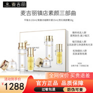 麥吉麗素顏三部曲護膚套裝 貴婦膏水乳精華隔離防曬洗面奶護膚品禮盒 中干皮黃精華素顏三部曲（大套）