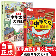 【全2冊(cè)】漫畫(huà)中華文化1000問(wèn)+漫畫(huà)中華文化大百科 小學(xué)生最?lèi)?ài)看的妙問(wèn)趣答系列中國(guó)傳統(tǒng)文化中國(guó)古代文化常識(shí)歷史知識(shí)參考科普百科書(shū)籍漫畫(huà)中華文化1000問(wèn)知識(shí)百科大全