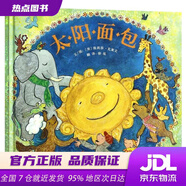 【新華書店 全新正版】太陽面包3-6歲〔美〕埃莉莎·克萊文,徐泓翻譯北京聯(lián)合出版公司