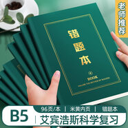 佐瀾哲【開(kāi)學(xué)必備】B5錯題本初高中生專(zhuān)用16K數學(xué)英語(yǔ)糾錯本加厚48張筆記本本子錯題整理神器學(xué)生改錯本