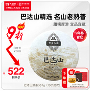 大益茶葉 8年官方倉儲 巴達山 高端普洱熟茶357g （1601批）送禮自飲