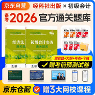 備考2026年初級會計官方教材 會計初級2025教材配套輔導(dǎo)通關(guān)題庫 初級會計實務(wù)+經(jīng)濟法基礎(chǔ) 2本套經(jīng)濟科學出版社 可搭東奧初級會計2025輕1輕松過關(guān)一