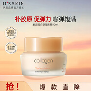 伊思（it‘s skin）膠原蛋白彈力保濕面霜50ml 淡化細(xì)紋滋養(yǎng)修護(hù)肌膚男女士護(hù)膚品