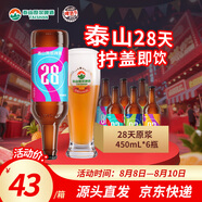 泰山啤酒（TAISHAN） 9度 28天原漿啤酒 450mL*6瓶 整箱裝 源頭直發(fā) 