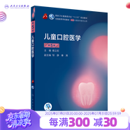 【科目可選】牙體牙髓病學第五版5版人衛(wèi)口腔本科教材醫(yī)學考研正畸解剖生理修復(fù)頜面外科種植學牙周病黏膜病牙合口腔內(nèi)科學教材人民衛(wèi)生出版社 兒童口腔醫(yī)學（第5版）
