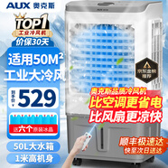 奧克斯（AUX）工業(yè)冷風(fēng)機(jī)家用空調(diào)扇移動(dòng)制冷風(fēng)扇制冷器水冷空調(diào)加水小空調(diào)商用冷風(fēng)扇 50L商用/工業(yè)用遙控款（中型加寬）838BR