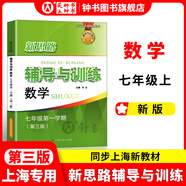 2025新思路輔導(dǎo)與訓(xùn)練六年級(jí)七年級(jí)八年級(jí)上下冊(cè)數(shù)學(xué)物理六七八年級(jí)上下冊(cè)物理化學(xué)八年級(jí)九年級(jí)全一冊(cè)上海初中六七八九年級(jí)下冊(cè)教材教輔新思路輔導(dǎo)與訓(xùn)練滬教版教材上?？茖W(xué)技術(shù)出版社 【新版】數(shù)學(xué)【七年級(jí)上】