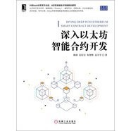 深入以太坊智能合約開發(fā)
