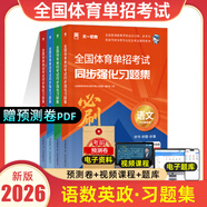 【贈25年真題】體育單招2026全國體育單招文化考試語文數(shù)學(xué)英語政治教材復(fù)習(xí)用書模擬試卷歷年真題河南北山東吉林黑龍江遼寧陜西甘肅四川廣西江蘇貴州重慶四川云南湖南北單招北京體育大學(xué)出版社 語數(shù)英政【習(xí)題