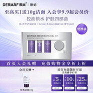 德妃（DERMAFIRM）紫蘇中小樣R4四件套裝 新版(水乳20ml+面霜7ml+精華5ml)